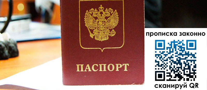 регистрация в Абинске прописка в Абинске